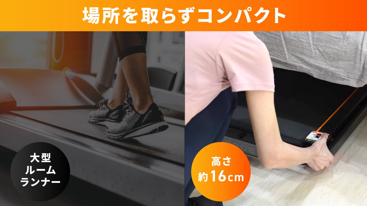 場所を取らずコンパクト。大型ルームランナーとの比較と、折りたたんで高さ約16cmでベッド下へ収納する様子