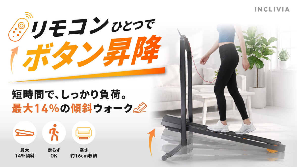 リモコンひとつでボタン昇降。短時間で、しっかり負荷。最大14%の傾斜ウォーク。最大14%傾斜／走らずOK／高さ約16cm収納。KAPIBARAN INCLIVIA 自動昇降付きトレッドミル