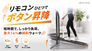リモコンひとつでボタン昇降。短時間で、しっかり負荷。最大14%の傾斜ウォーク。最大14%傾斜／走らずOK／高さ約16cm収納。KAPIBARAN INCLIVIA 自動昇降付きトレッドミル